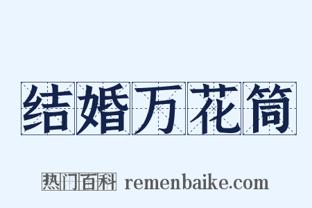 结婚万花筒是什么意思的图片